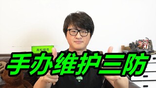 手办模型日常要防些什么？不防会出大事！手办模型日常维护《新人必看》