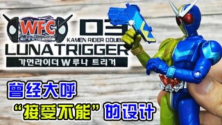“曾经令人大呼‘接受不能’的设计”万代 韩版 假面骑士W 月神扳机形态 WFC 03 LUNA TRIGGER 可动人偶【旧物新看】