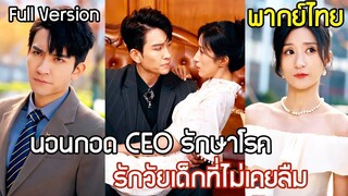 [พากย์ไทยเต็มเรื่อง] CEO มาดโหดช่วยชีวิตคุณหนูตกอับ ขอค่าตอบแทนเป็นอ้อมกอดยามหลับ