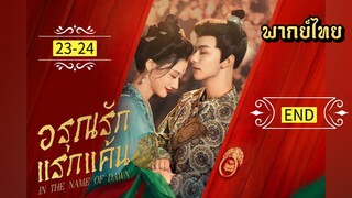 ᎬᏢ.23-24.อร̶̶ุณ̶ร̶ั̶ก̶แ̶ร̶ก̶แ̶ค̶̶้น̶ [ พากย์ไทย ]. END