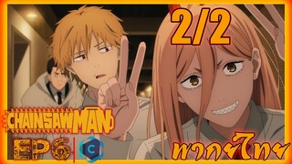 Chainsaw Man มนุษย์เลื่อยสิ้นหวัง ตอนที่ 6 [2/2] พากย์ไทย