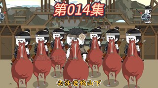 疲敌战术！寒门枭雄《第十四集》