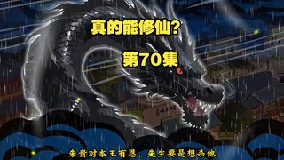 【真的能修仙？】第70集，黑龙王，节奏较慢，请耐心观看哟！