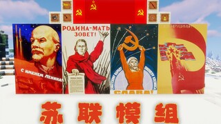 ★我的世界★Minecraft《籽岷的模组介绍 苏联模组》