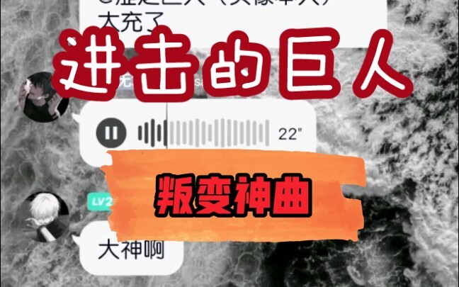 当你的巨人群友会唱叛变神曲