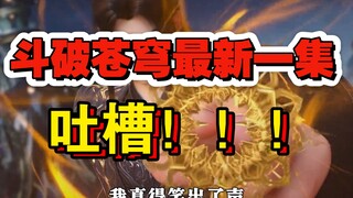 斗破苍穹最新一集吐槽