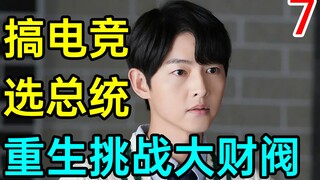 [Chiến dịch kỳ thú] Chơi thể thao điện tử! Tranh cử tổng thống! Một chàng trai trẻ tái sinh thách th