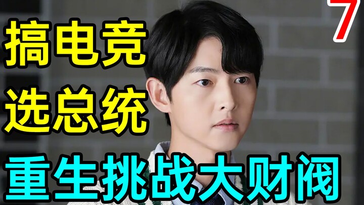 [Amazing Operations] Playing esports! Running for president! A reborn young man challenges a chaebol