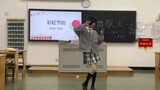 【彩虹节拍】独自在班会灿烂的跳舞