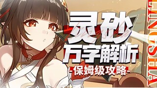 [Honkai Impact Tàu Cầu Vồng] Phân tích dài cả vạn chữ! Linh Sa! Đánh bại nhân quyền hay có thể bỏ qu