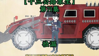 十三公路求生第71集