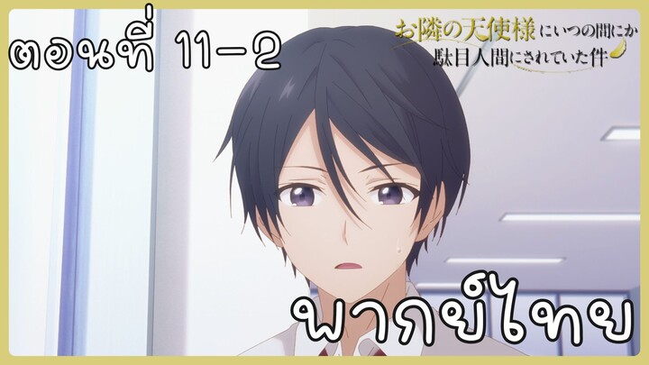 ขาดคุณนางฟ้าข้างห้องไป ผมคงมีชีวิตต่อไปไม่ได้อีกแล้ว ตอนที่ 11-2 [พากย์ไทย] Unofficial