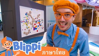 केटन चिल्ड्रेन्स म्यूजियम  | Blippi ไทย |  | วิดีโอการเรียนรู้สำหรับเด็ก