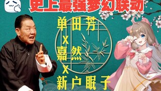 单田芳x嘉然x新户眠子《不推嘉然小姐十年了》，穿越时空的梦幻联动！