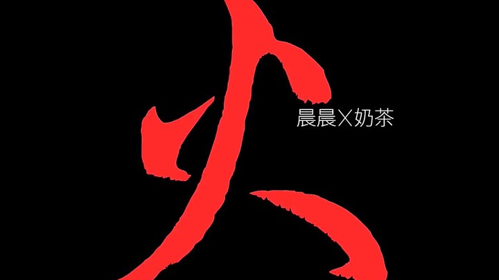 【王晨艺】“火（Original Mix）— LeeAlive”晨晨X奶茶