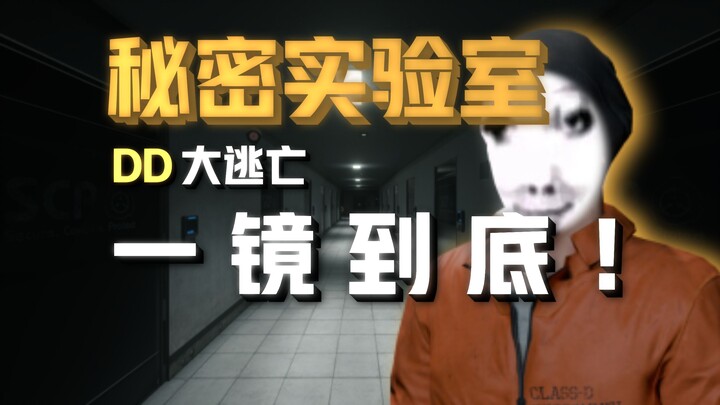 DD大逃亡！亿！镜！到！底！