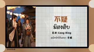 (แปลไทย/พินอิน) 不疑 มิสงสัย -苍冰 Cang Bing  《ผนึกรักใต้นครา 寻难》OST.