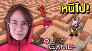 หนีไป !! พี่มายเป็นผู้คุม Squid Game ในเขาวงกต | Mind&Nat