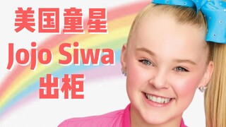 [الخروج] أعلنت نجمة الطفلة الأمريكية جوجو سيوا أنها عضو في مجتمع LGBTQ.