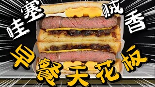 绝了！早午餐天花板【焦糖洋葱牛排三明治】非常哇塞！