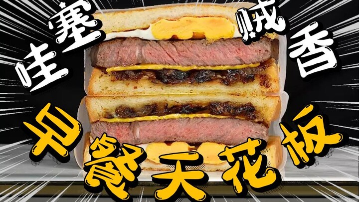 رائع! سقف وجبة الفطور والغداء [ساندويتش ستيك البصل بالكراميل] مذهل للغاية!