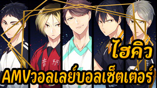 ไฮคิว!!AMV
เซ็ตเตอร์สวยงาม (ความคาดหวัง โอกอนคาวะ 555555) / ออกอากาศอีกครั้งในเดือนกรกฎาคม