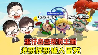 蛋仔派对 -默契大挑战？蛋仔岛出现假主播，浪哥辉哥被人冒充！