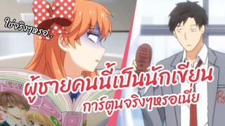 ผู้ชายคนนี้เป็นนักเขียนการ์ตุนจริงๆหรอเนี่ย พากย์ไทย