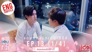 [Eng Sub] แอบหลงรักเดอะซีรีส์ Secret Crush On You | EP.13 [1/4]