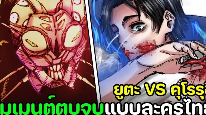 มหาเวทย์ผนึกมาร - ยูตะสู้กับแมลงสาบ