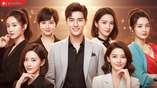 (เต็มเรื่อง) มหาเศรษฐีกลายเป็นคุณชายจนๆตกอับชั่วข้ามคืน มาสมัครงานที่ใหม่