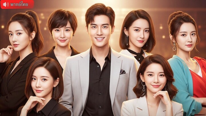 (เต็มเรื่อง) มหาเศรษฐีกลายเป็นคุณชายจนๆตกอับชั่วข้ามคืน มาสมัครงานที่ใหม่