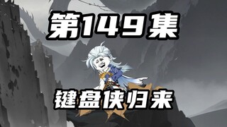 【山海归墟】 第149集：原始人一行人不敌祸斗，键盘侠关键时刻救人