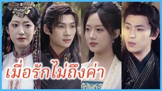 ฉู่เยว่หลี แม่ทัพหญิง | เมื่อรักไม่ถึงค่า | กุนซือหญิงพิชิตแผ่นดิน (ซับไทย) #ละครจีน #ซีรี่ส์จีน