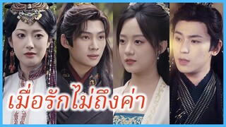 ฉู่เยว่หลี แม่ทัพหญิง | เมื่อรักไม่ถึงค่า | กุนซือหญิงพิชิตแผ่นดิน (ซับไทย) #ละครจีน #ซีรี่ส์จีน