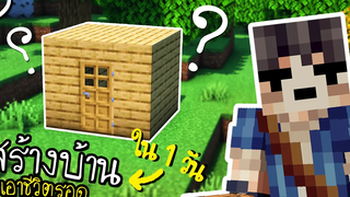 สร้างบ้านใน 1 วัน โหมดเอาชีวิตรอด Minecraft Survival 1 Day ツ