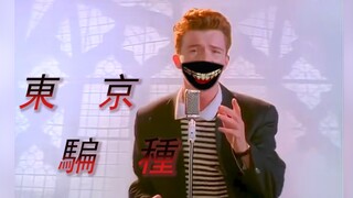 【Rick Astley】東 京 騙 種