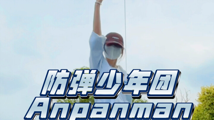 2024年刷到跳面包超人的概率是…｜防弹少年团BTS-Anpanman