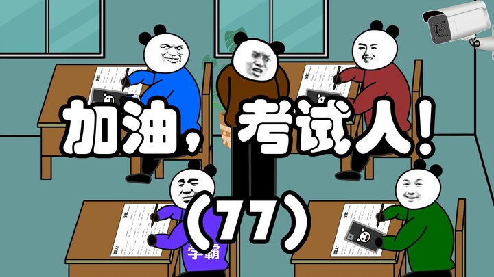 加油，考试人！（77）