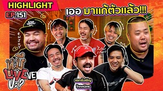 [HIGHLIGHT] หมีLIVEปะ? | EP.151 ไททศมิตรเต็มวง
