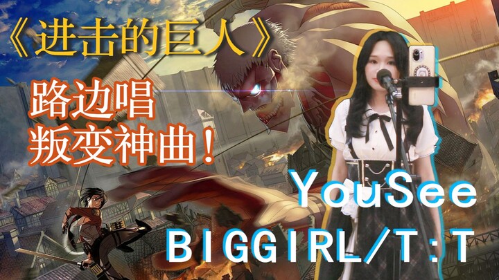 一首歌响起，男人女人为我大打出手！街边热唱叛变神曲《YouSeeBIGGIRL/T:T》！