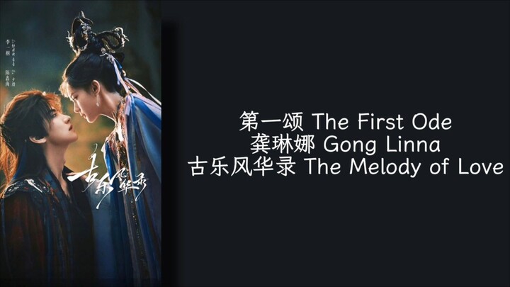 第一颂 The First Ode - 龚琳娜 Gong Linna - 古乐风华录 The Melody of Love OST - Lirik terjemahan Indonesia