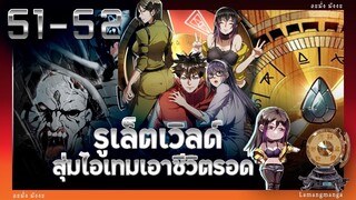 อ่านมังงะ | รูเล็ตเวิลด์ สุ่มไอเทมเอาชีวิตรอด ตอนที่ 51-52