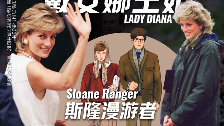 Phong cách ăn mặc của Công nương Diana và phong cách "bát kỳ tử đệ" của Anh, bạn có muốn tìm hiểu kh