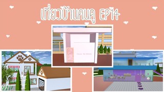 เที่ยวบ้านคนดูep14|sakura school simulator 🏡😧