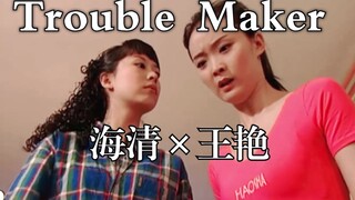 【Hai Qing×Wang Yan】Adegan tari terkenal⚡Pembuat onar⚡