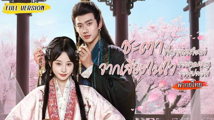 [พากย์ไทย]✨หญิงสาวข้ามเวลามาเป็นคุณหนูย้อนยุค พลิกร้ายเป็นดีจัดการตัวปลอม เพราะเธอได้ยินเสียงในใจ👂