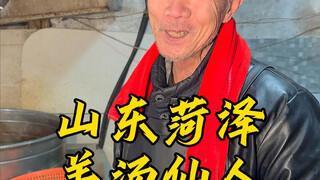 The 70-year-old mutton soup master in Heze has been making mutton soup for fifty years. He has many 