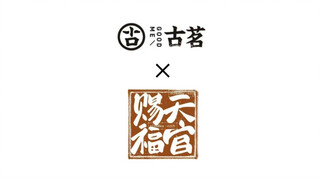 爆料出天官赐福 x 古茗奶茶联名！预计下月10.13号开启！