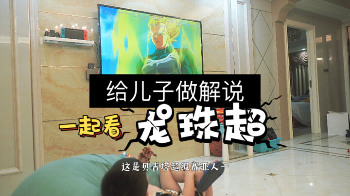 带儿子看看打斗动漫巅峰-龙珠